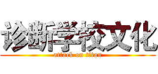 诊断学校文化 (attack on titan)
