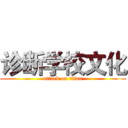 诊断学校文化 (attack on titan)