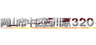 岡山市中区西川原３２０－８ (320-8 nishigawara nakaku okayama city)