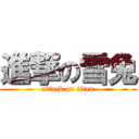 進撃の雪兔 (attack on titan)