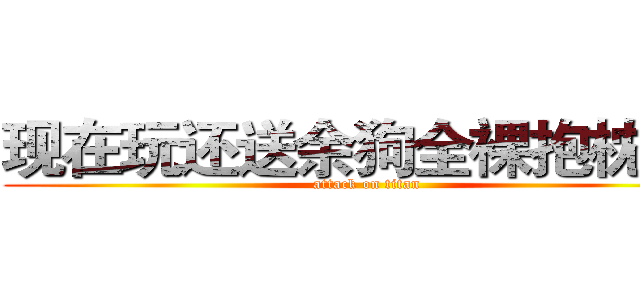 现在玩还送余狗全裸抱枕哦~ (attack on titan)