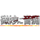 微妙に音痴 (Cacophony　Creator)