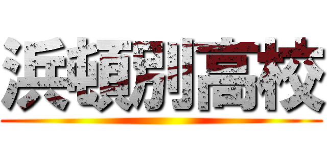 浜頓別高校 ()