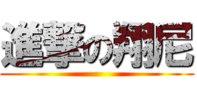 進撃の翔尼 ()