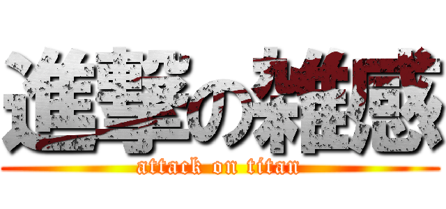 進撃の雑感 (attack on titan)