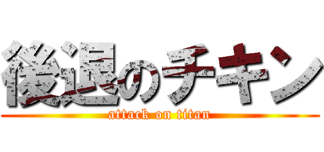 後退のチキン (attack on titan)