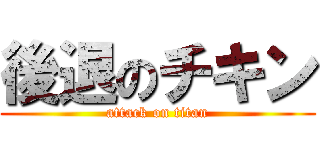 後退のチキン (attack on titan)