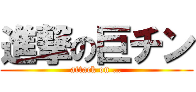進撃の巨チン (attack on …)