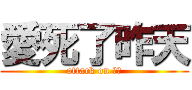 愛死了昨天 (attack on 小白)