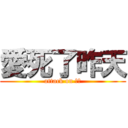 愛死了昨天 (attack on 小白)