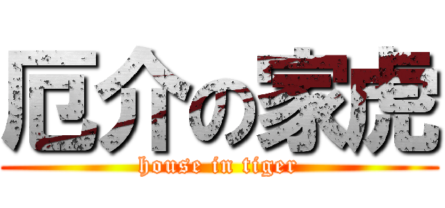厄介の家虎 (house in tiger)