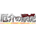 厄介の家虎 (house in tiger)