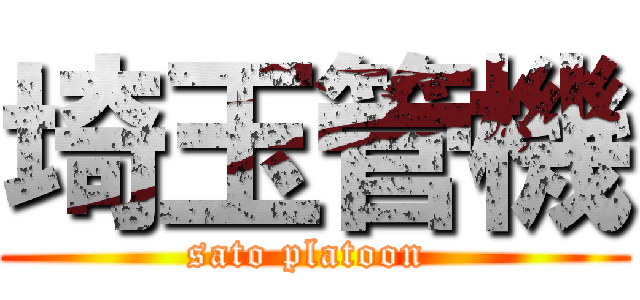 埼玉管機 (sato platoon )