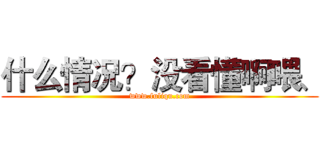 什么情况？没看懂啊喂、 (www.fuliqu.com)