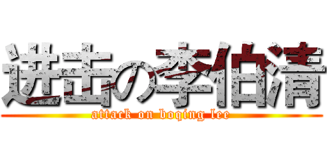 进击の李伯清 (attack on boqing lee)