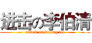 进击の李伯清 (attack on boqing lee)