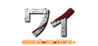 ワイ (attack on titan)