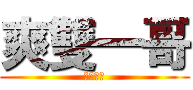 爽雙一哥 (真得很爽)