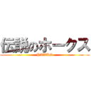 伝説のホークス (HAWKS)