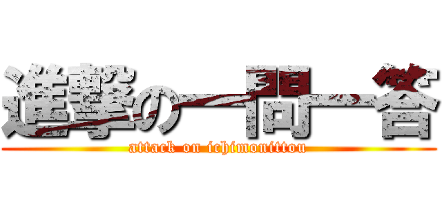 進撃の一問一答 (attack on ichimonittou)