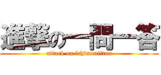 進撃の一問一答 (attack on ichimonittou)