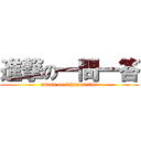 進撃の一問一答 (attack on ichimonittou)