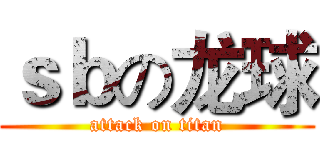 ｓｂの龙球 (attack on titan)