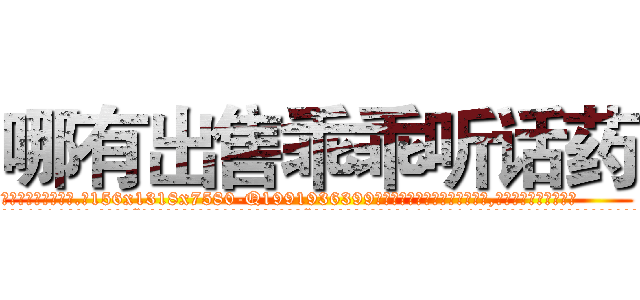 哪有出售乖乖听话药 (哪有出售乖乖听话药【电.话156x1318x7580-Q1991936399鑫宏药业】我们做的是长期生意,靠的是老客户长期支持
参考消息网2月20日报道 韩媒称，“剩女多、离婚率高的城市，房价一定会上涨。”这是中国经济学家金岩石2016年12月参加在上海举行的房地产相关论坛时说的话。
)