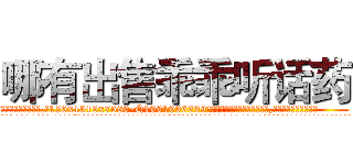 哪有出售乖乖听话药 (哪有出售乖乖听话药【电.话156x1318x7580-Q1991936399鑫宏药业】我们做的是长期生意,靠的是老客户长期支持
参考消息网2月20日报道 韩媒称，“剩女多、离婚率高的城市，房价一定会上涨。”这是中国经济学家金岩石2016年12月参加在上海举行的房地产相关论坛时说的话。
)