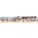 哪有出售乖乖听话药 (哪有出售乖乖听话药【电.话156x1318x7580-Q1991936399鑫宏药业】我们做的是长期生意,靠的是老客户长期支持
参考消息网2月20日报道 韩媒称，“剩女多、离婚率高的城市，房价一定会上涨。”这是中国经济学家金岩石2016年12月参加在上海举行的房地产相关论坛时说的话。
)