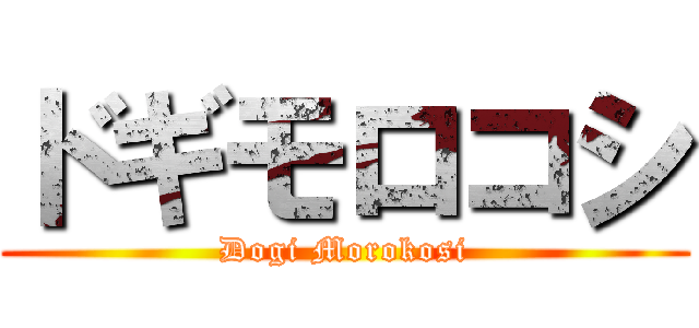ドギモロコシ (Dogi Morokosi)