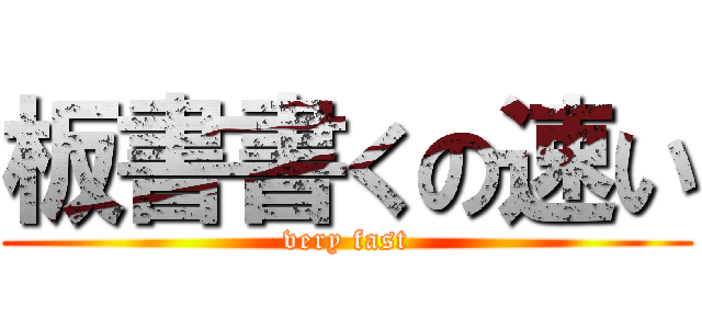 板書書くの速い (very fast)