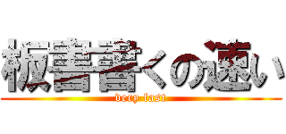 板書書くの速い (very fast)