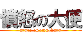 憤怒の大便 (angry on jain-liang)