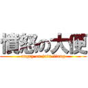 憤怒の大便 (angry on jain-liang)