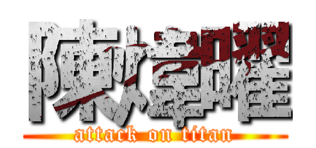 陳煒曜 (attack on titan)