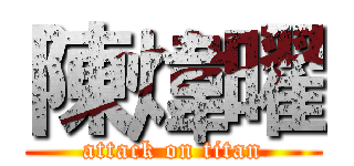 陳煒曜 (attack on titan)