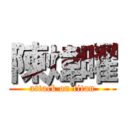 陳煒曜 (attack on titan)