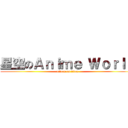 星空のＡｎｉｍｅ Ｗｏｒｌｄ (attack on titan)
