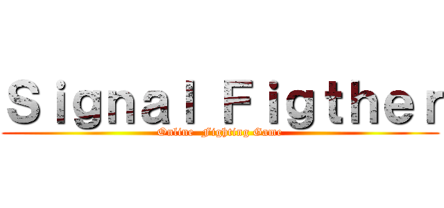 Ｓｉｇｎａｌ Ｆｉｇｔｈｅｒ (Online  Fighting Game)