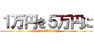 １万円を５万円に (LIFEGUILTY )