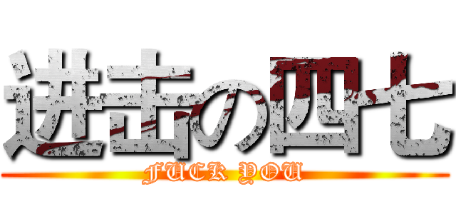 进击の四七 (FUCK YOU)