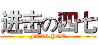 进击の四七 (FUCK YOU)