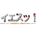 イエスッ！ (attack on titan)