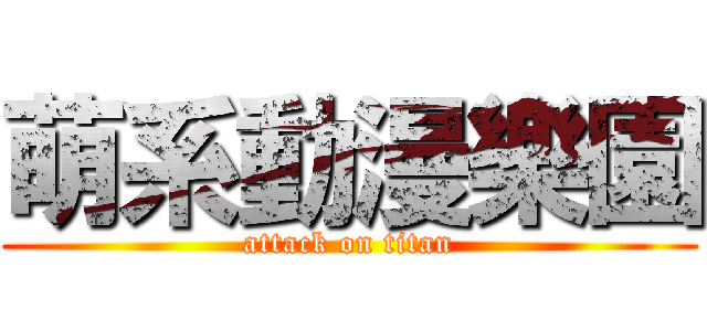 萌系動漫樂園 (attack on titan)