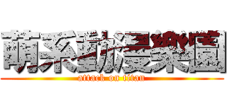 萌系動漫樂園 (attack on titan)