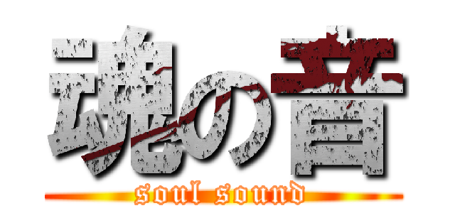 魂の音 (soul sound)