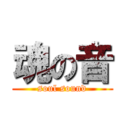 魂の音 (soul sound)