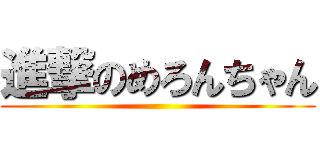 進撃のめろんちゃん ()