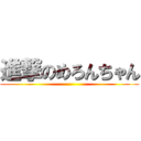 進撃のめろんちゃん ()